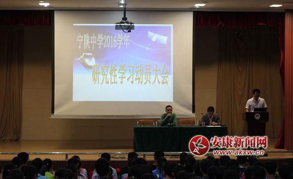 宁陕中学召开2016学年研究性学习动员大会