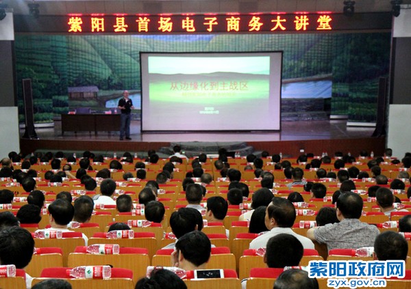 紫阳首期电子商务大讲堂举行 - 安康新闻网