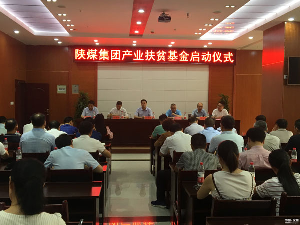陕煤集团产业扶贫基金在汉阴正式启动
