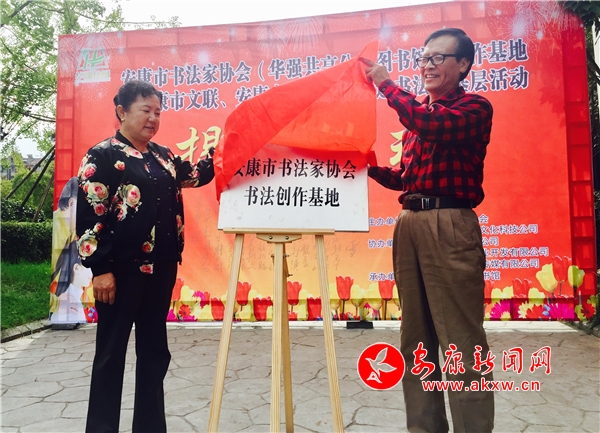 安康市书法家协会(华强共享公益图书馆)创作基地挂牌成立
