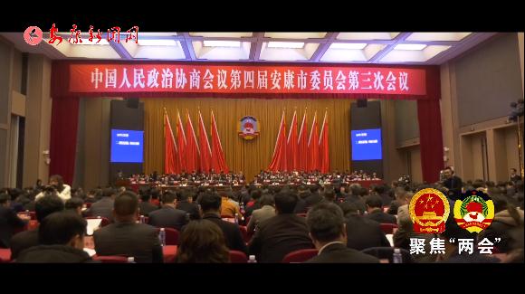 微视频 | 政协第四届安康市委员会第三次会议开幕
