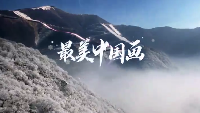 2022年北京冬奥会歌曲 《最美中国画》