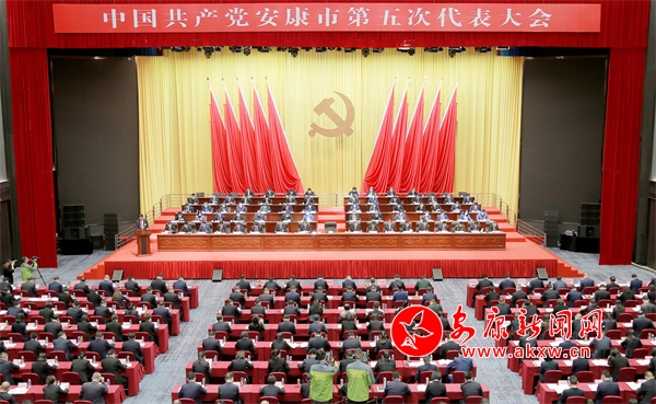 聚焦党代会｜中国共产党安康市第五次代表大会隆重开幕