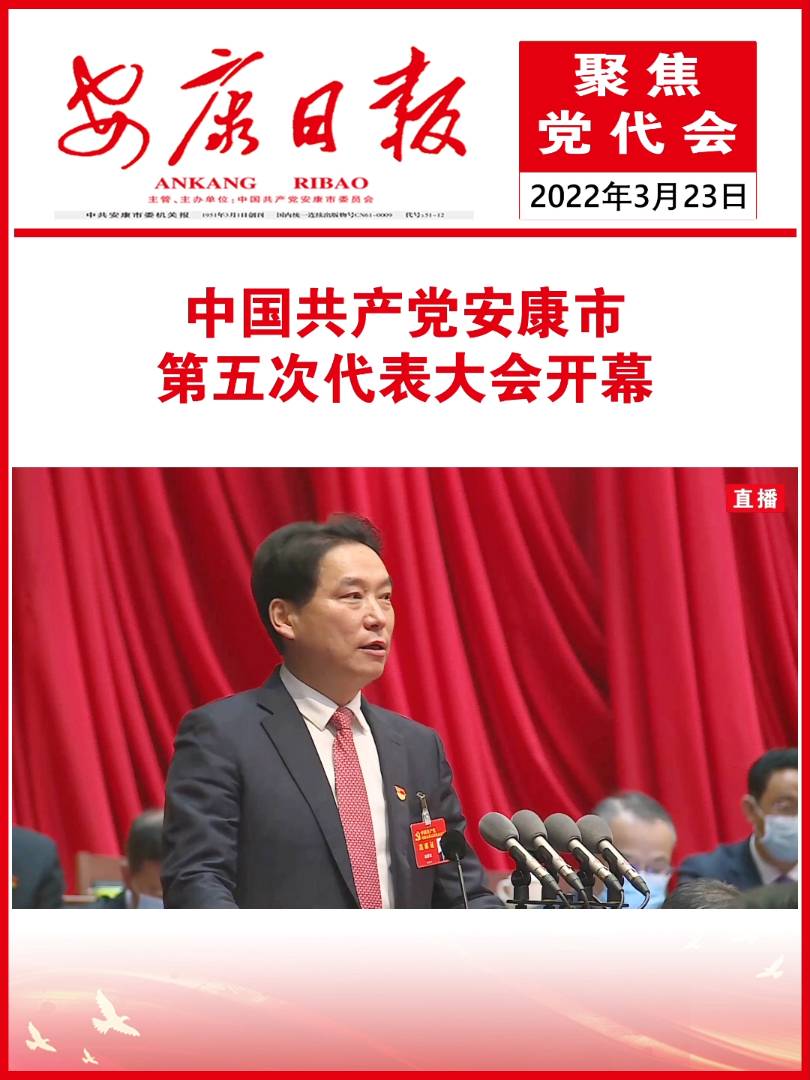 中国共产党安康市第五次代表大会开幕
