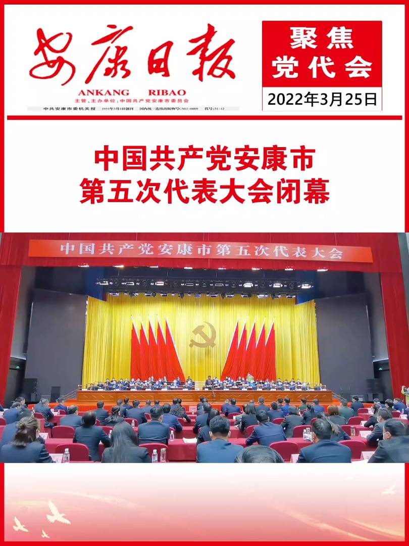 中国共产党安康市第五次代表大会胜利闭幕