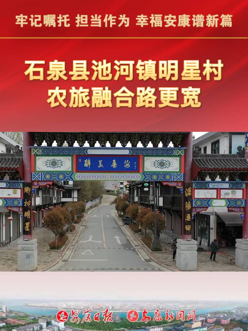 石泉县池河镇明星村通过农旅融合发展和集体经济带动