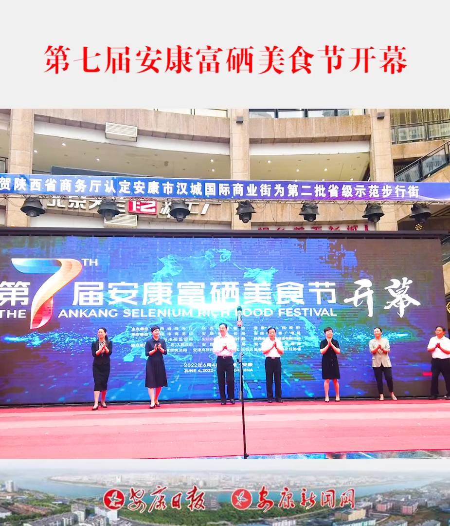 6月4日，第七届安康富硒美食节开幕式在汉城国际商业街举行。