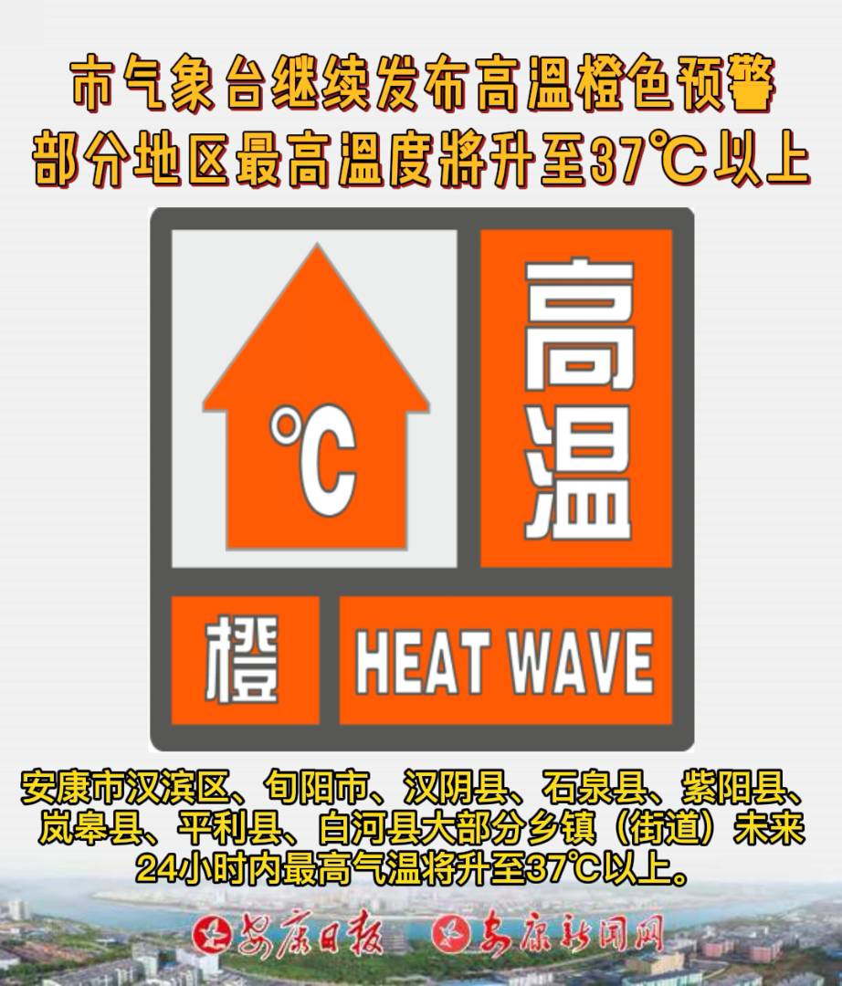 安康市气象台2022年06月16日11时15分继续发布高温橙色预警信号
