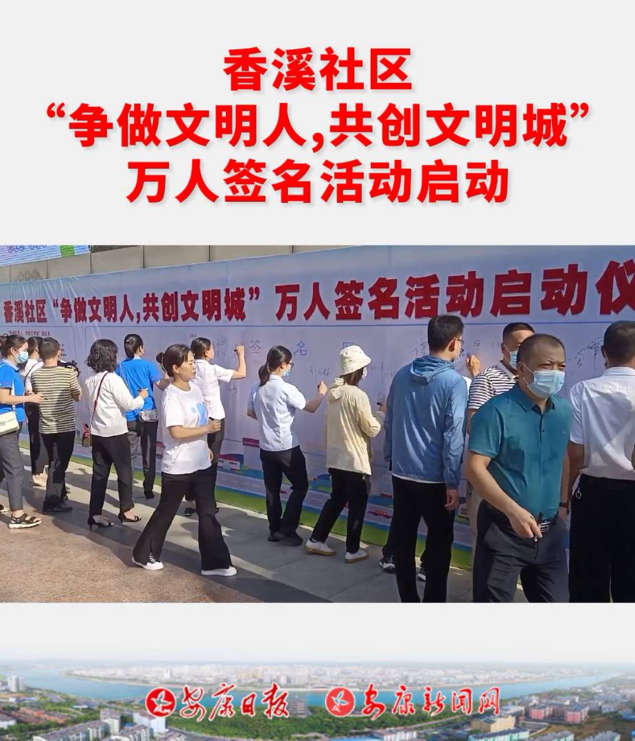 香溪社区“争做文明人,共创文明城”万人签名活动启动