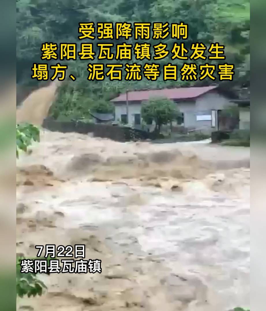 7月22日，受强降雨影响，紫阳县瓦庙镇多处发生塌方、泥石流等自然灾害。