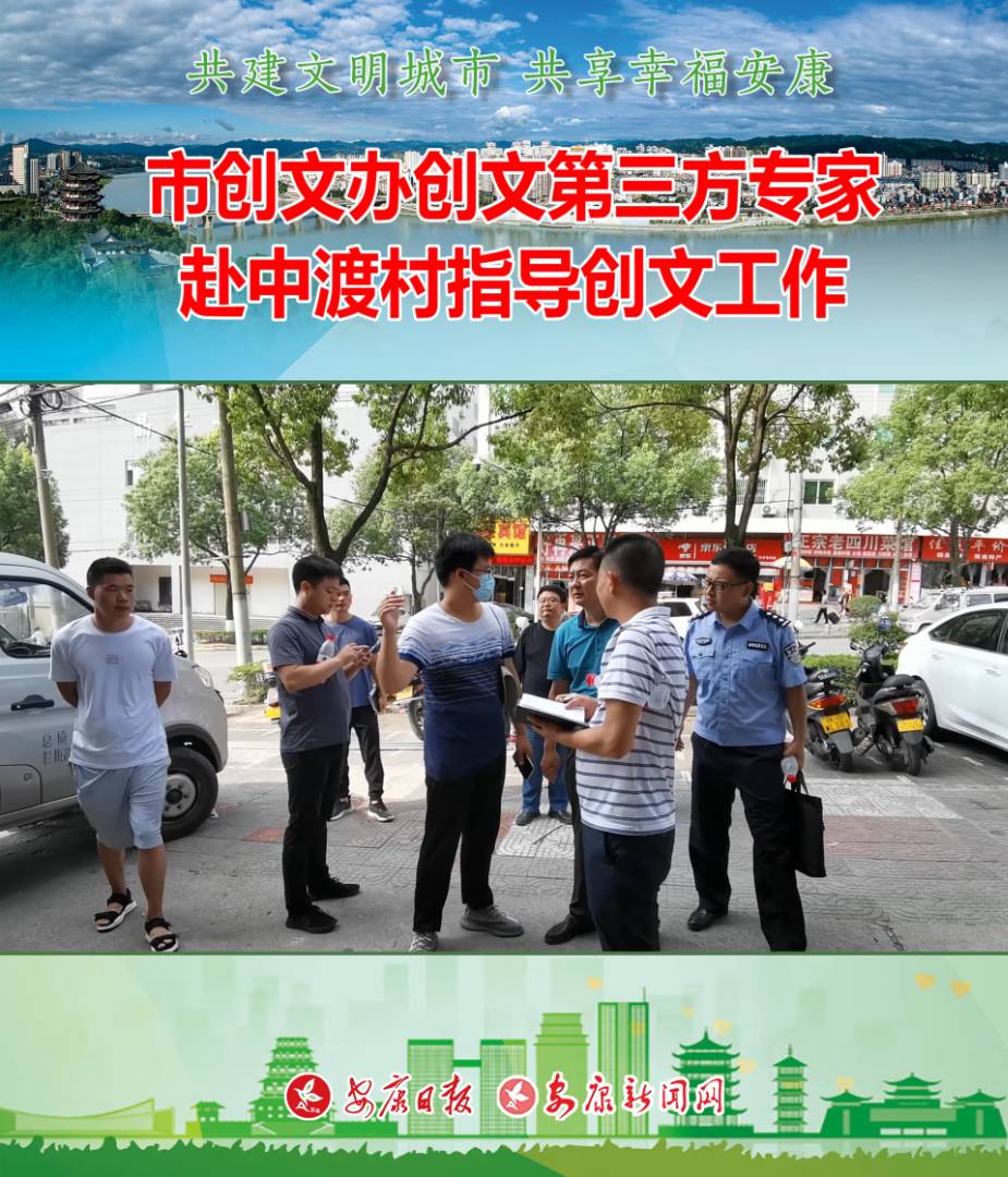 7月26日，市创文办创文第三方专家赴江北办中渡村指导创文工作。
