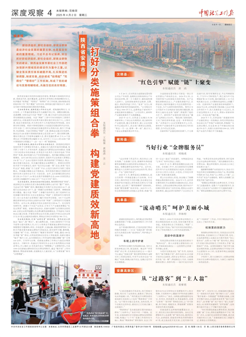 中国社会工作报 陕西省安康市：打好分类施策组合拳 构建党建质效新高地  安康新闻网