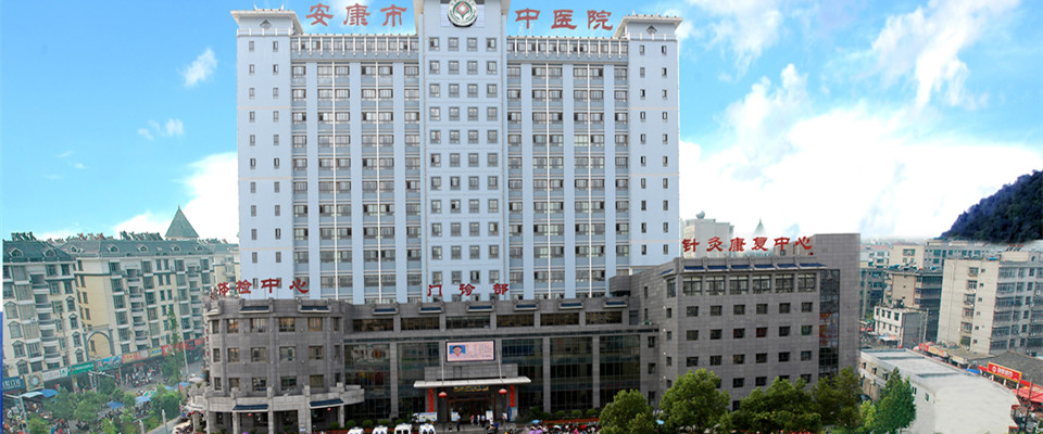 安康市中医医院