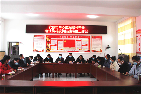 安康市中心血站深入帮扶村开展疫情防控工作