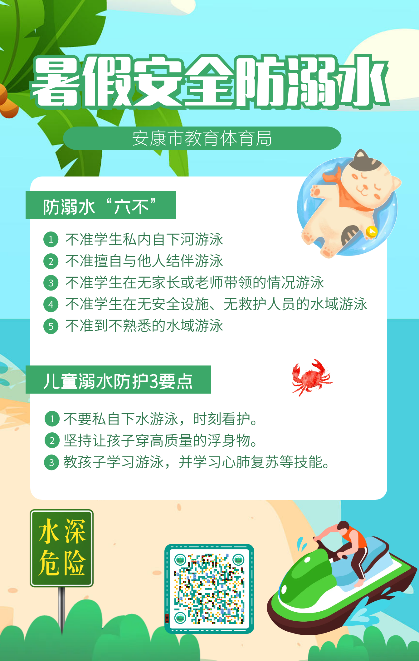 卡通暑假安全预防儿童防溺水.png