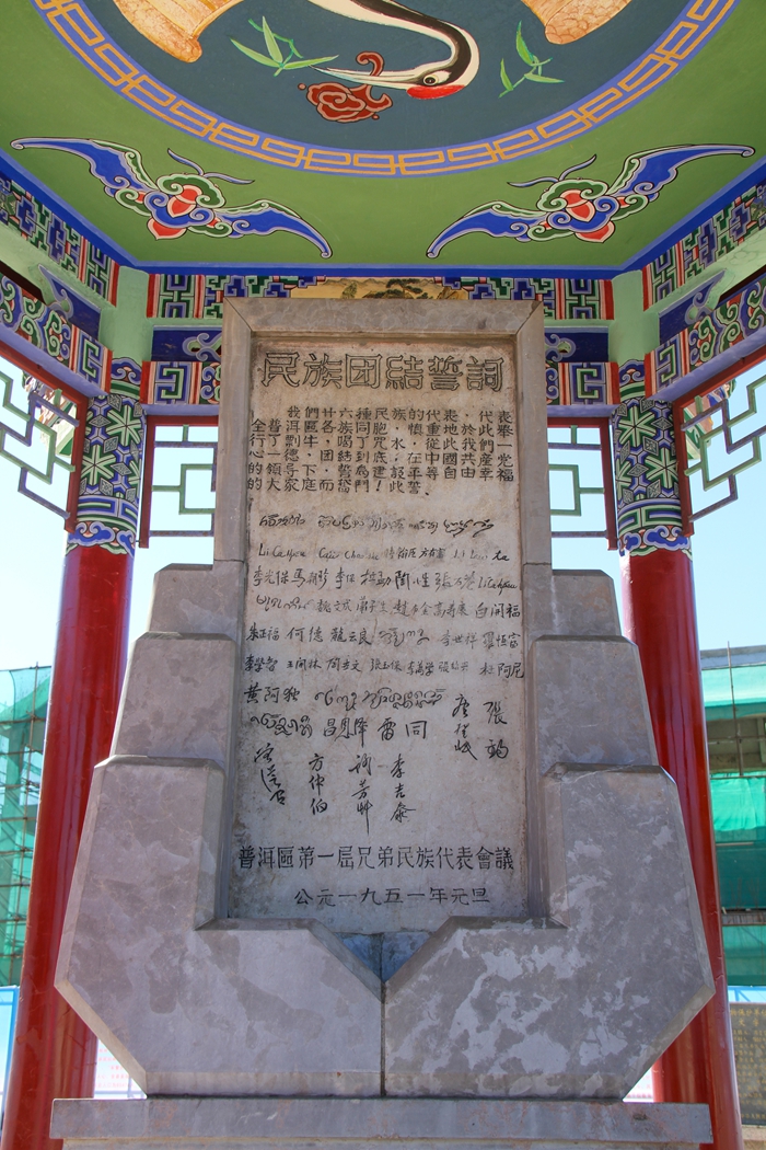 普洱民族团结誓词碑。人民网记者 虎遵会摄