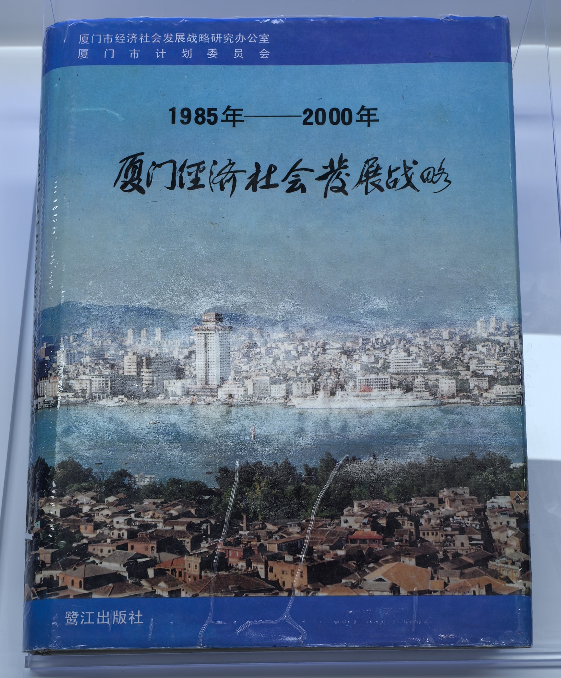 《1985年—2000年厦门经济社会发展战略》