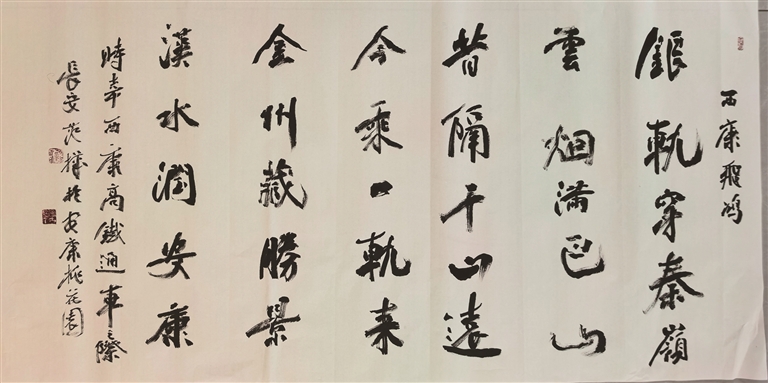 范华西康高铁通车书法作品。